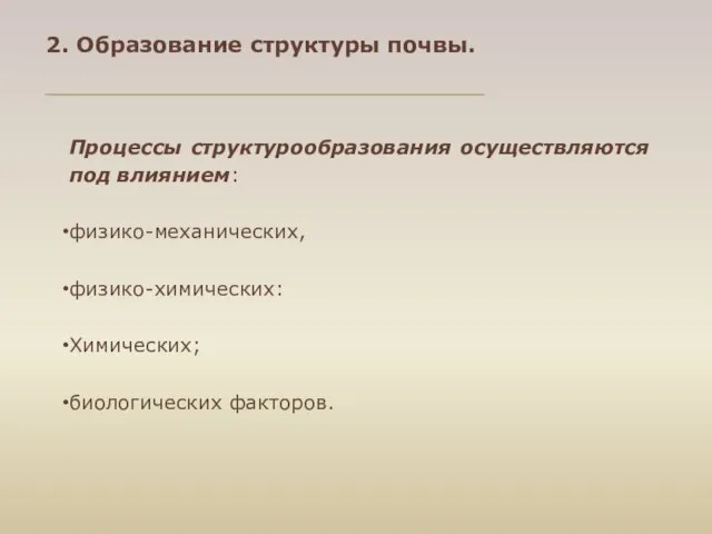 2. Образование структуры почвы. Процессы структурообразования осуществляются под влиянием: физико-механических, физико-химических: Химических; биологических факторов.