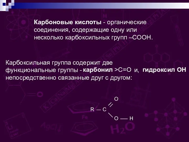 Карбоновые кислоты - органические соединения, содержащие одну или несколько карбоксильных