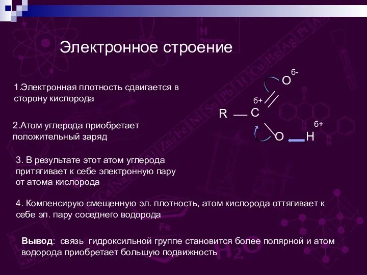 Электронное строение “ 1.Электронная плотность сдвигается в сторону кислорода 2.Атом