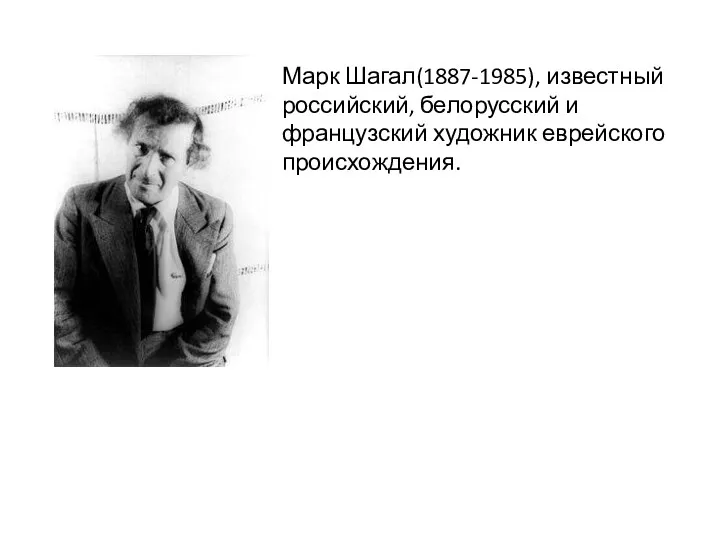 Марк Шагал(1887-1985), известный российский, белорусский и французский художник еврейского происхождения.