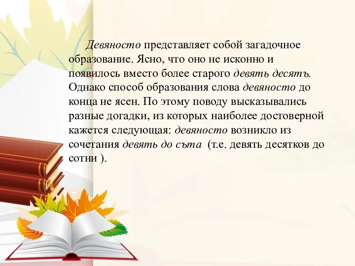 Девяносто представляет собой загадочное образование. Ясно, что оно не исконно