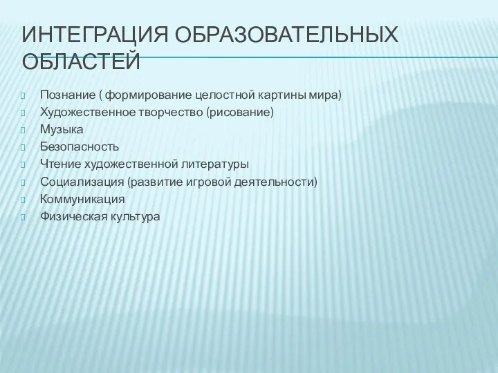 Интеграция образовательных областей Познание ( формирование целостной картины мира) Художественное творчество (рисование) Музыка