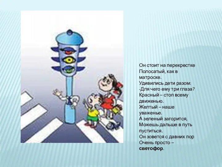 Он стоит на перекрестке Полосатый, как в матроске. Удивились дети разом: -Для чего