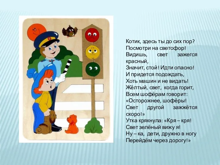 Котик, здесь ты до сих пор? Посмотри на светофор! Видишь, свет зажегся красный,