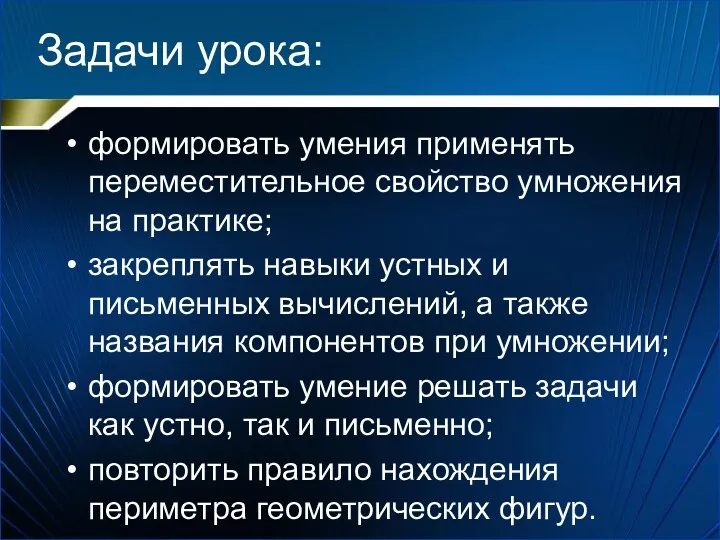 Задачи урока: формировать умения применять переместительное свойство умножения на практике;