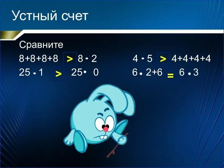 Устный счет Сравните 8+8+8+8 8 2 4 5 4+4+4+4 25