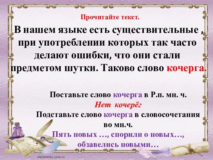 Прочитайте текст. В нашем языке есть существительные , при употреблении