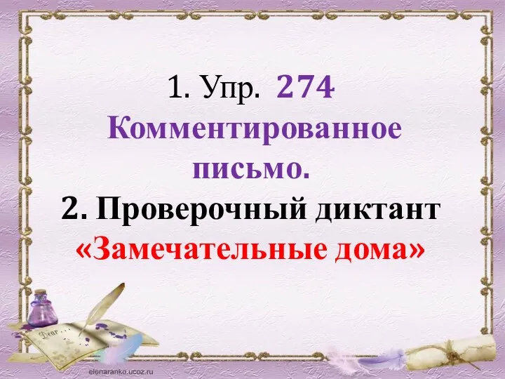 1. Упр. 274 Комментированное письмо. 2. Проверочный диктант «Замечательные дома»