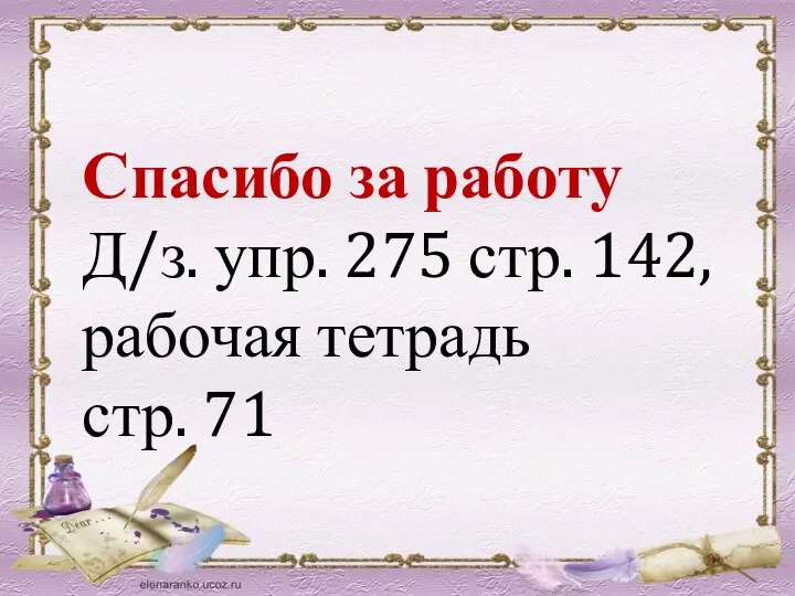 Спасибо за работу Д/з. упр. 275 стр. 142, рабочая тетрадь стр. 71