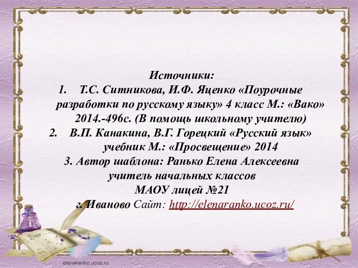 Источники: Т.С. Ситникова, И.Ф. Яценко «Поурочные разработки по русскому языку»