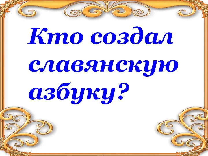 Кто создал славянскую азбуку?