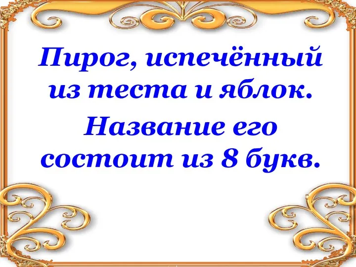 Пирог, испечённый из теста и яблок. Название его состоит из 8 букв.