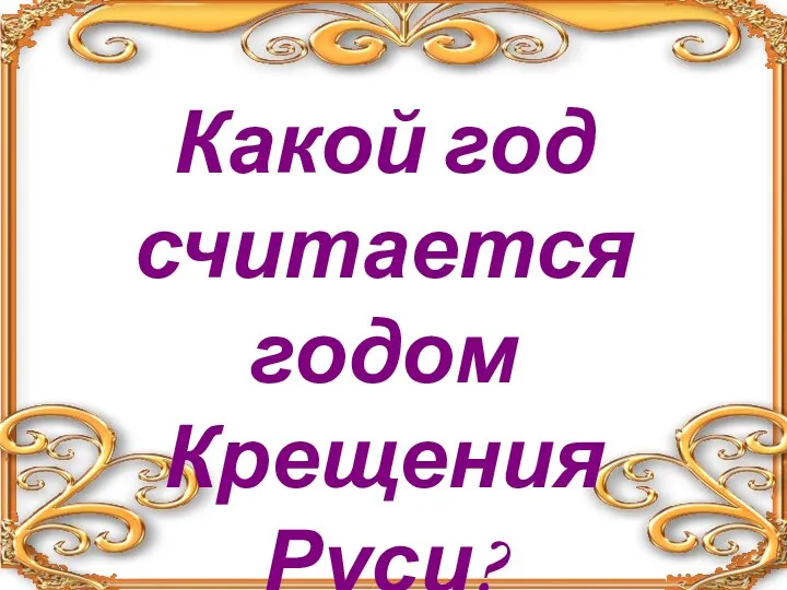 Какой год считается годом Крещения Руси?