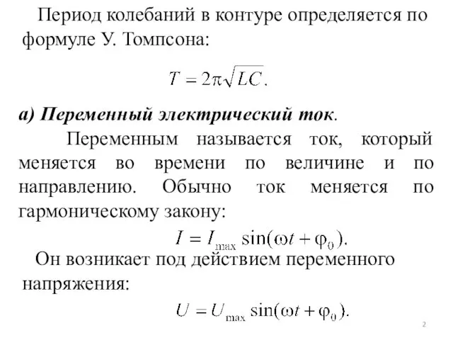 Период колебаний в контуре определяется по формуле У. Томпсона: а)