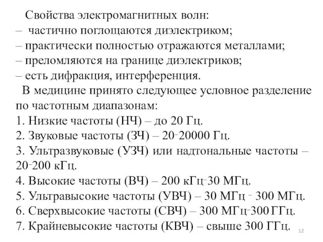 Свойства электромагнитных волн: – частично поглощаются диэлектриком; – практически полностью