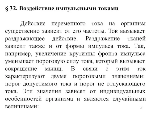 § 32. Воздействие импульсными токами Действие переменного тока на организм