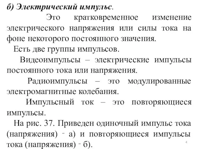 б) Электрический импульс. Это кратковременное изменение электрического напряжения или силы