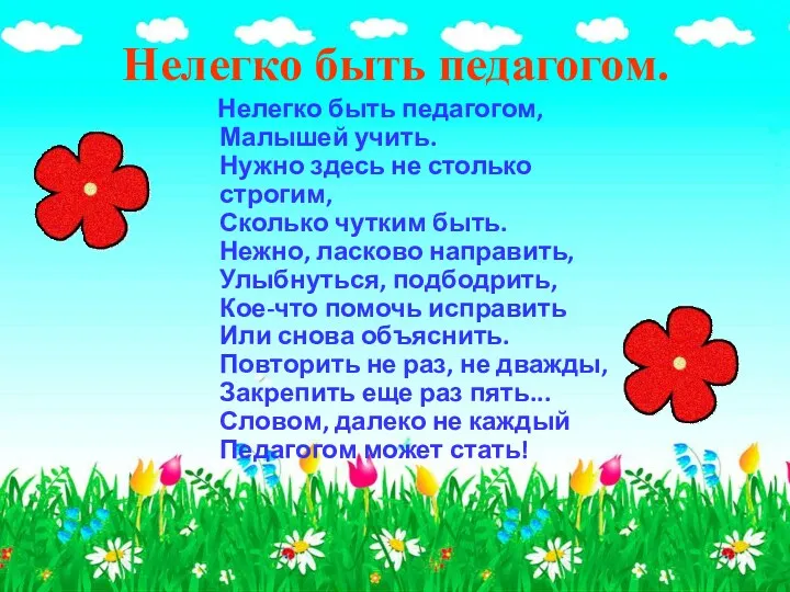 Нелегко быть педагогом. Нелегко быть педагогом, Малышей учить. Нужно здесь