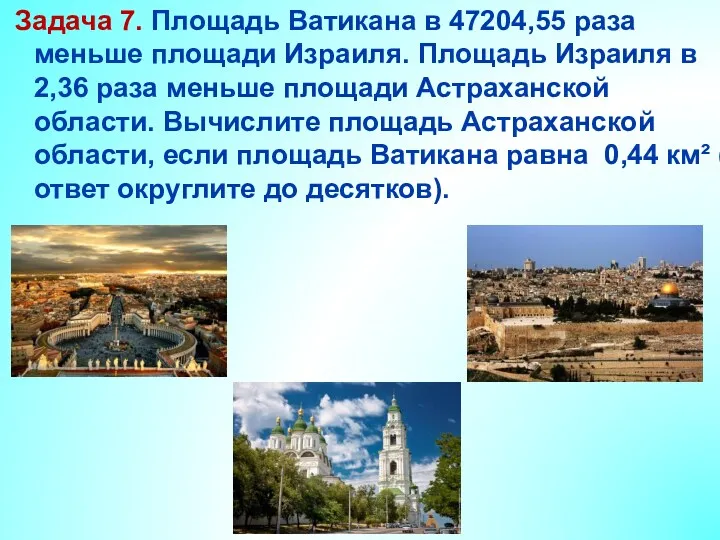 Задача 7. Площадь Ватикана в 47204,55 раза меньше площади Израиля. Площадь Израиля в