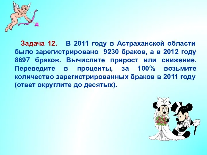 Задача 12. В 2011 году в Астраханской области было зарегистрировано 9230 браков, а
