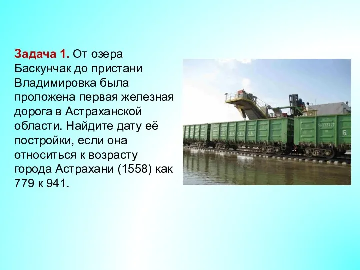 Задача 1. От озера Баскунчак до пристани Владимировка была проложена первая железная дорога
