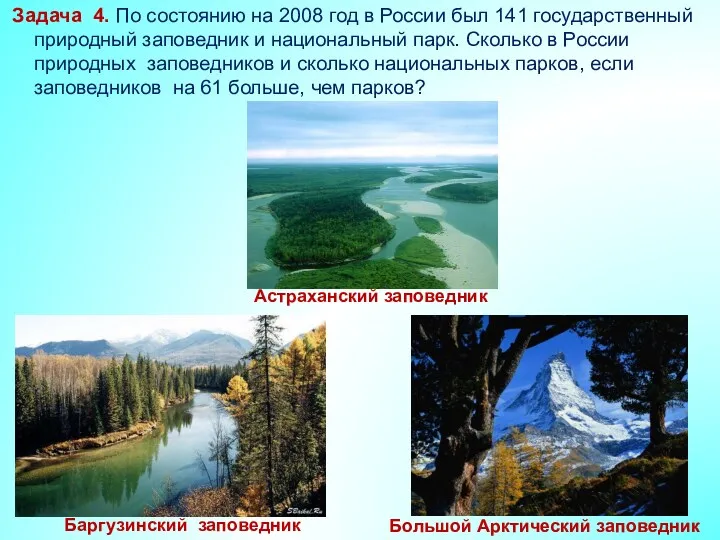 Задача 4. По состоянию на 2008 год в России был 141 государственный природный