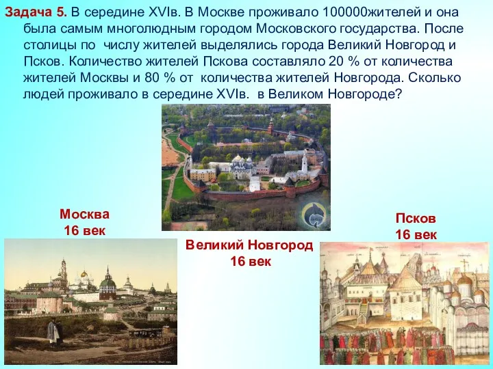 Задача 5. В середине XVIв. В Москве проживало 100000жителей и она была самым