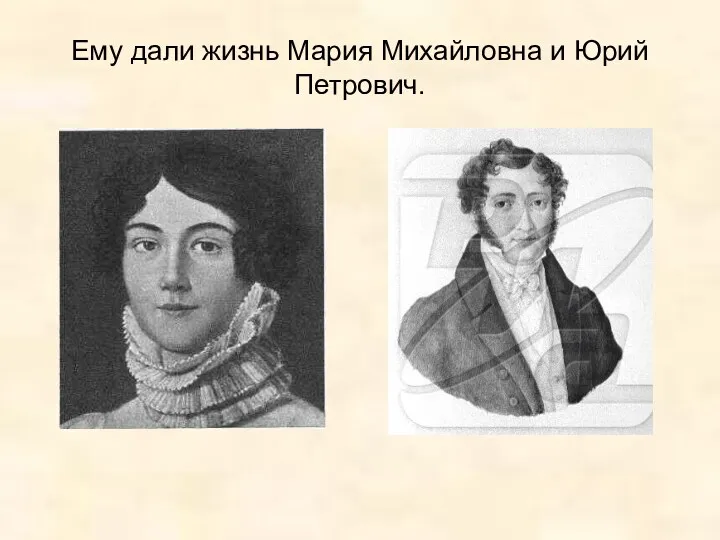Ему дали жизнь Мария Михайловна и Юрий Петрович.