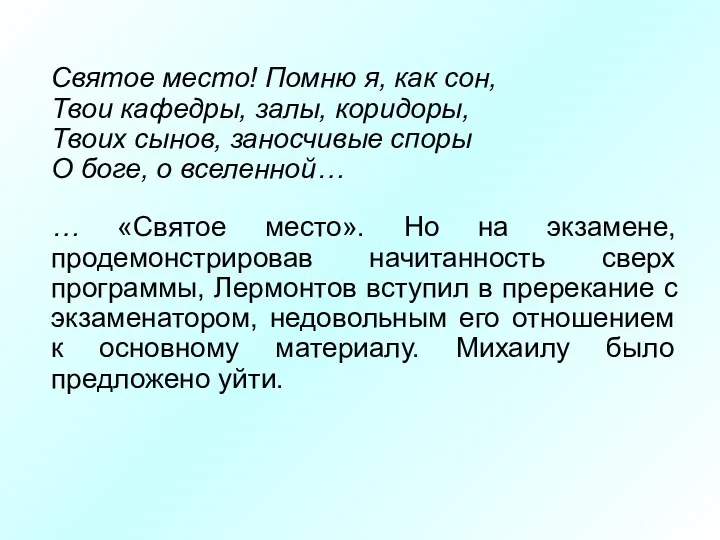 Святое место! Помню я, как сон, Твои кафедры, залы, коридоры,