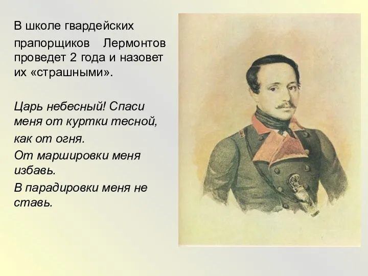 В школе гвардейских прапорщиков Лермонтов проведет 2 года и назовет