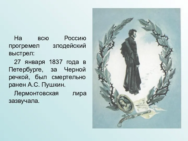 На всю Россию прогремел злодейский выстрел: 27 января 1837 года