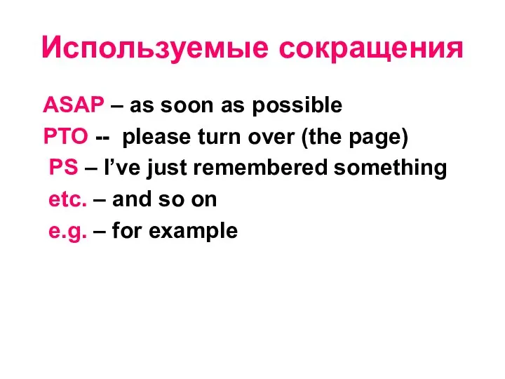 Используемые сокращения ASAP – as soon as possible PTO --