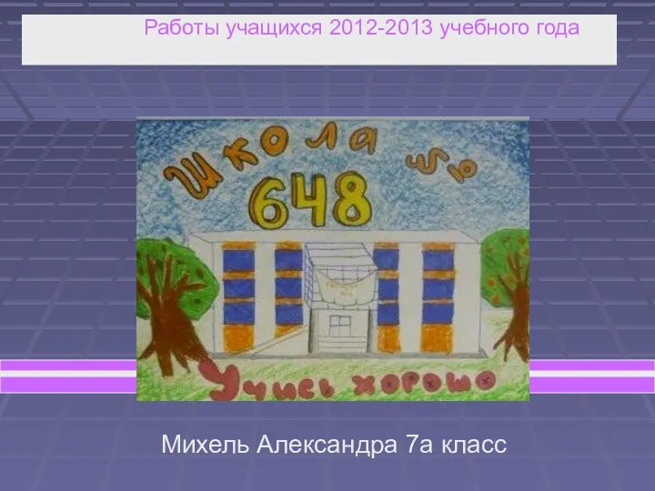 Работы учащихся 2012-2013 учебного года Михель Александра 7а класс