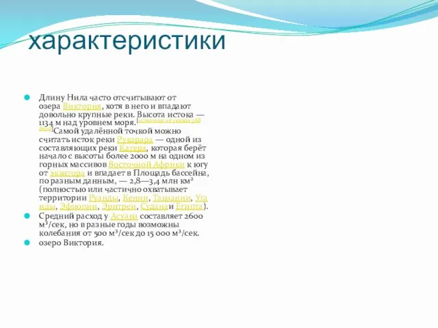 характеристики Длину Нила часто отсчитывают от озера Виктория, хотя в