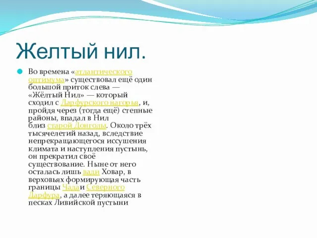 Желтый нил. Во времена «атлантического оптимума» существовал ещё один большой