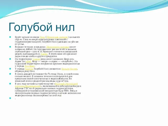 Голубой нил Берёт начало из озера Тана (Эфиопское нагорье) на