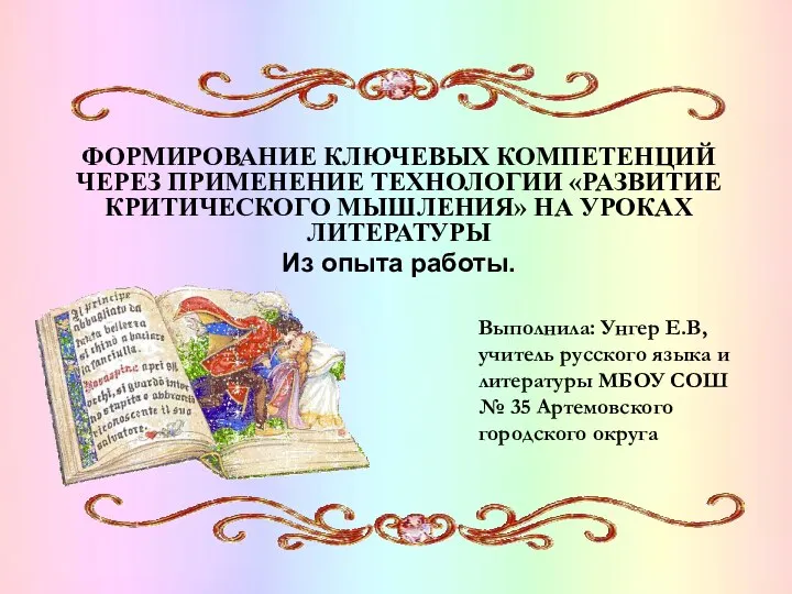 Формирование ключевых компетенций школьников на уроках литературы на основе технологии