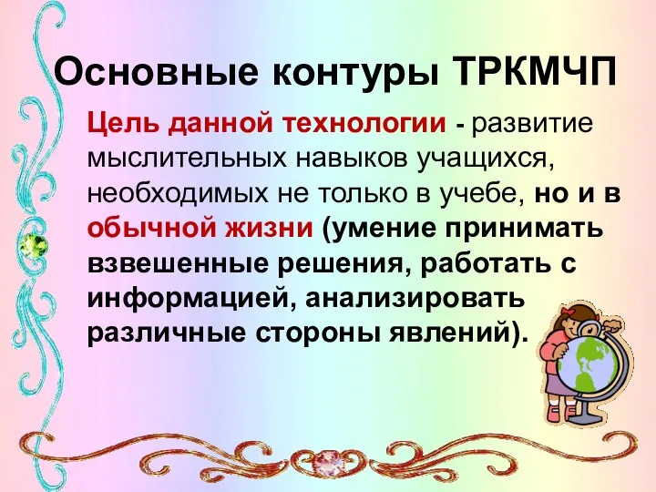 Основные контуры ТРКМЧП Цель данной технологии - развитие мыслительных навыков