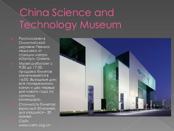 China Science and Technology Museum Расположен в Олимпийской деревне Пекина