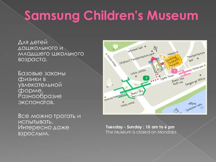 Samsung Children's Museum Для детей дошкольного и младшего школьного возраста.