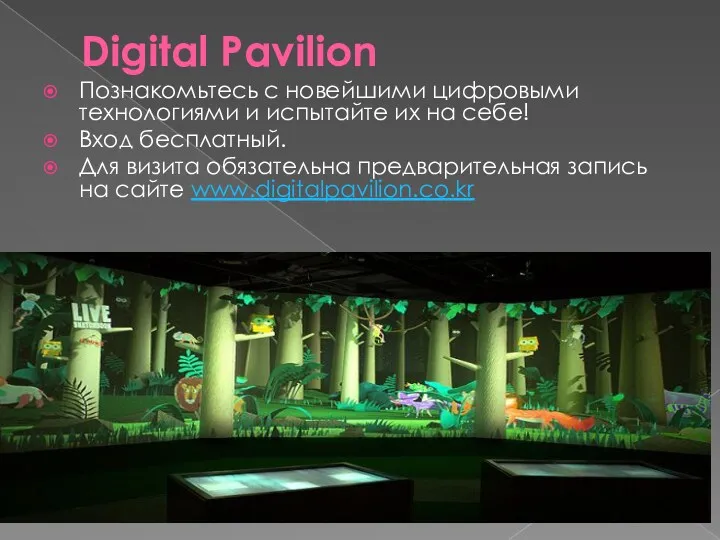 Digital Pavilion Познакомьтесь с новейшими цифровыми технологиями и испытайте их