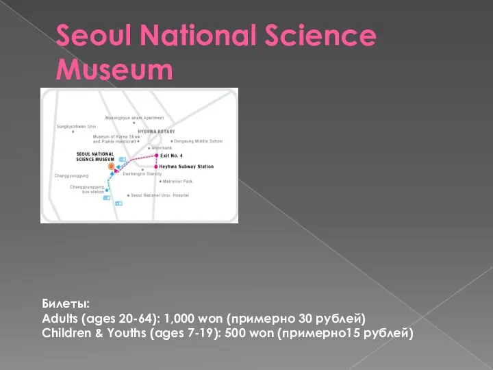 Seoul National Science Museum Билеты: Adults (ages 20-64): 1,000 won