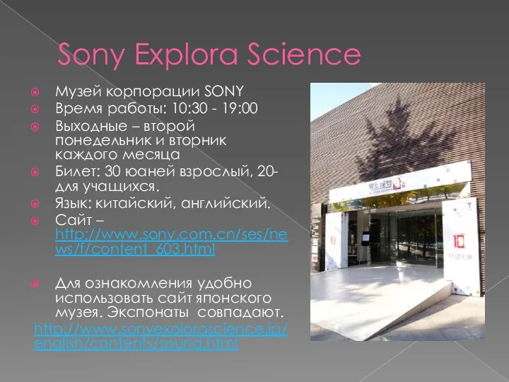 Sony Explora Science Музей корпорации SONY Время работы: 10:30 -