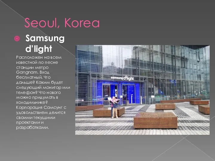 Seoul, Korea Samsung d’light Расположен на всем известной по песне