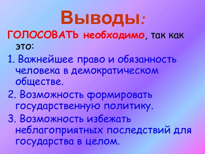 Выводы: ГОЛОСОВАТЬ необходимо, так как это: 1. Важнейшее право и