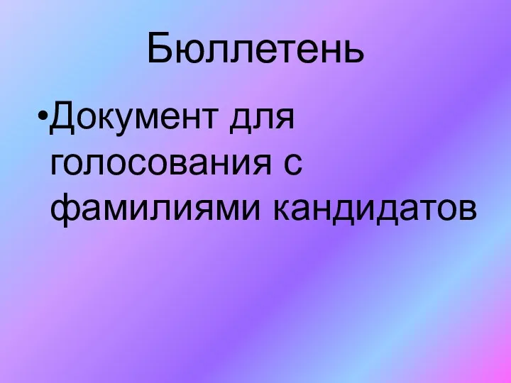 Бюллетень Документ для голосования с фамилиями кандидатов