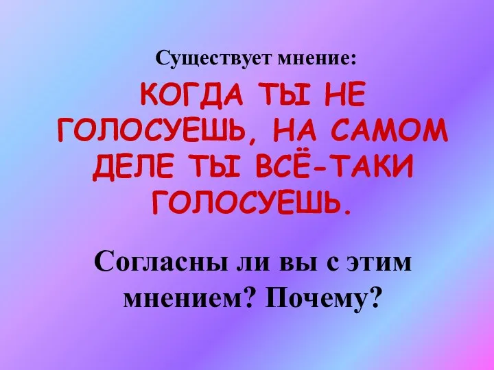 Существует мнение: КОГДА ТЫ НЕ ГОЛОСУЕШЬ, НА САМОМ ДЕЛЕ ТЫ