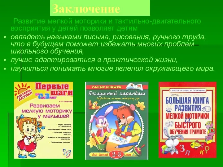 Заключение Развитие мелкой моторики и тактильно-двигательного восприятия у детей позволяет детям овладеть навыками