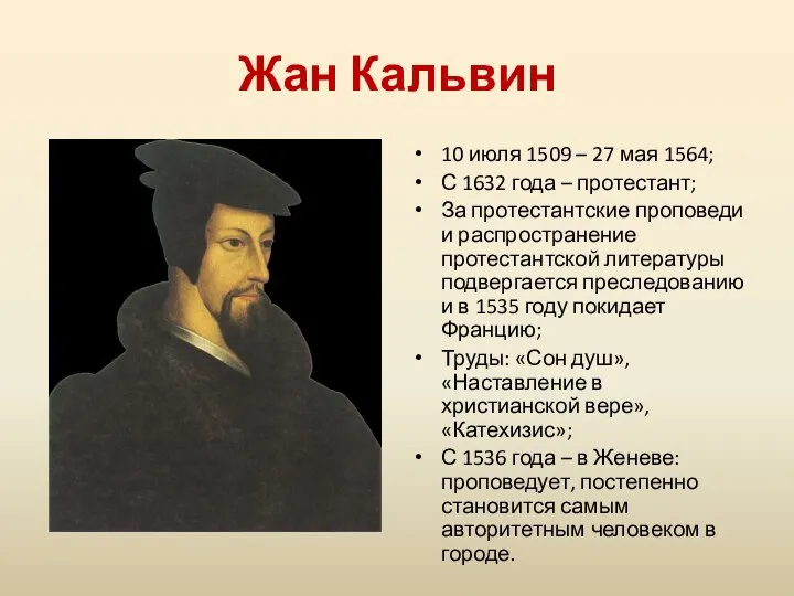 Жан Кальвин 10 июля 1509 – 27 мая 1564; С