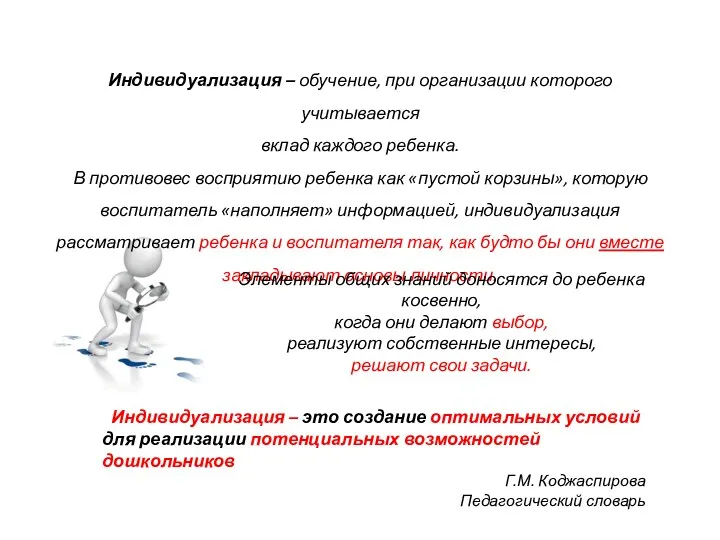 Индивидуализация – обучение, при организации которого учитывается вклад каждого ребенка.